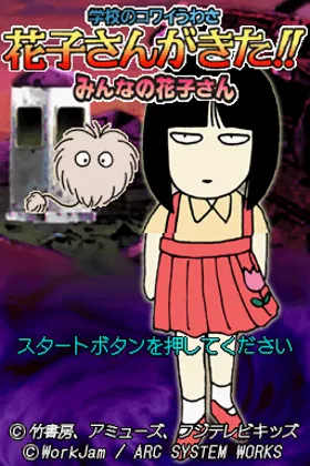 Gakkou no Kowai Uwasa - Hanako-san ga Kita!! - Minna no Hanako-san (Japan) screen shot title